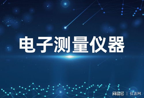 2025年中国电子测量仪器市场展望 技术创新驱动下的规模跃升与产业融合