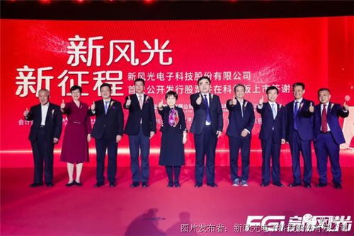 新风光隆重上市科创板 聚焦电子产品技术开发与销售的新篇章